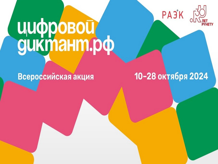 Цифровой Диктант 2024.