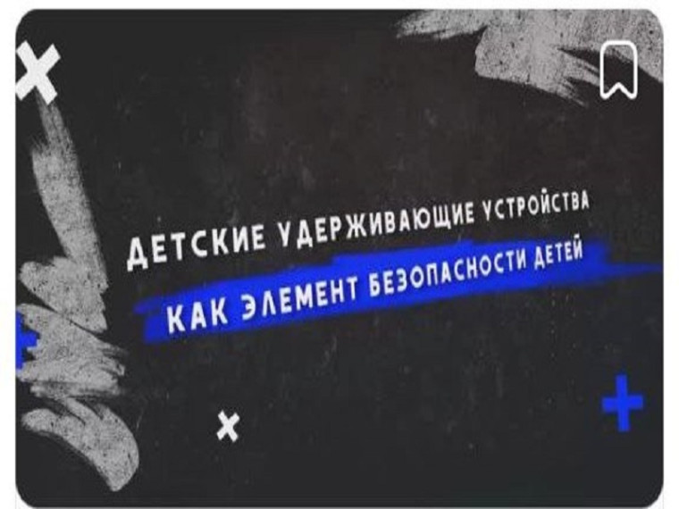 Учебный фильм для родителей «Детские удерживающие устройства как элемент безопасности детей».