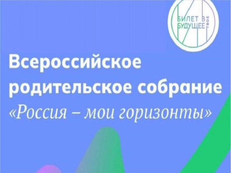 Второе ежегодное Всероссийское родительское собрание «Россия — мои горизонты».