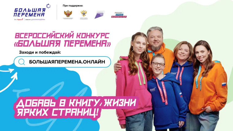 Стартовал шестой сезон Всероссийского конкурса «Большая перемена».