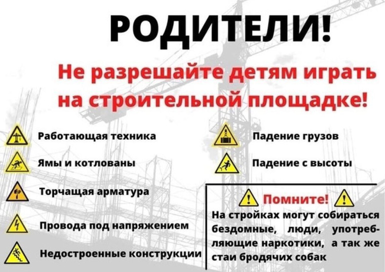 Строительные площадки - места не для игр!.