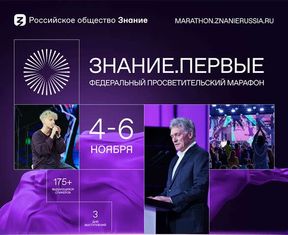 Марафон Знание.Первые.