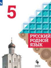 Русский родной язык