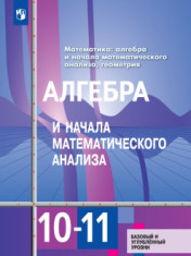 Алгебра и начала математического анализа