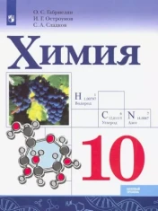 Химия. Базовый уровень