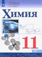 Химия. Базовый уровень